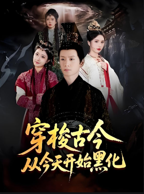 穿梭古今從今天開始黑化(全集)