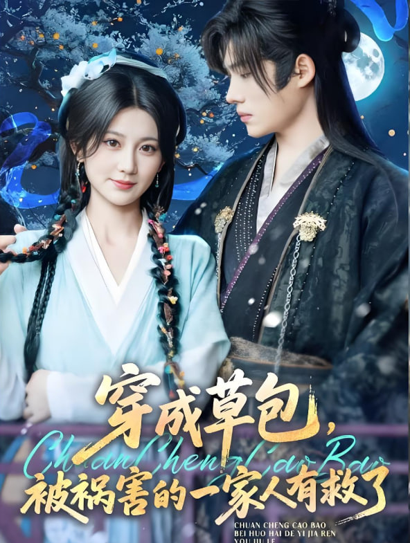 穿成草包，被禍害的一家人有救了(全集)