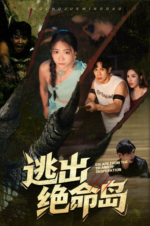 逃出絕命島(全集)