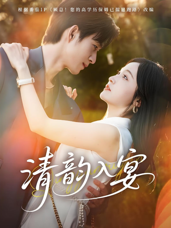 清韻入宴(全集)