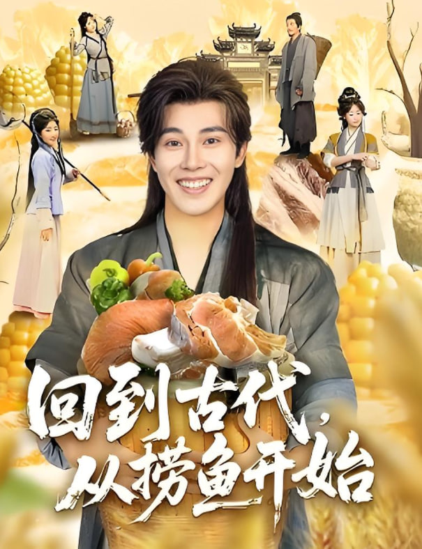 回到古代，從撈魚(yú)開(kāi)始(全集)