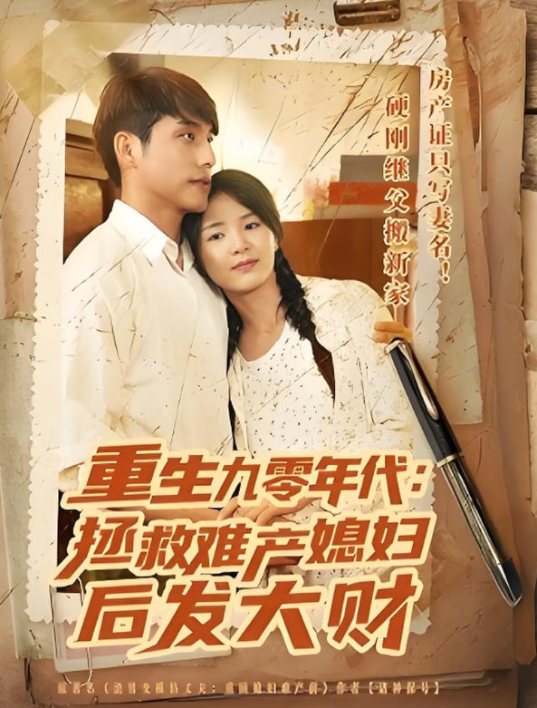 重生九零年代拯救難產媳婦后發(fā)大財(全集)