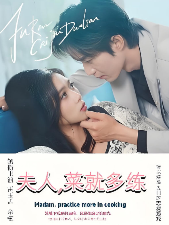 夫人菜就多練(全集)