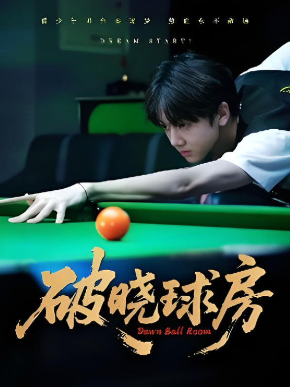 破曉球房(全集)