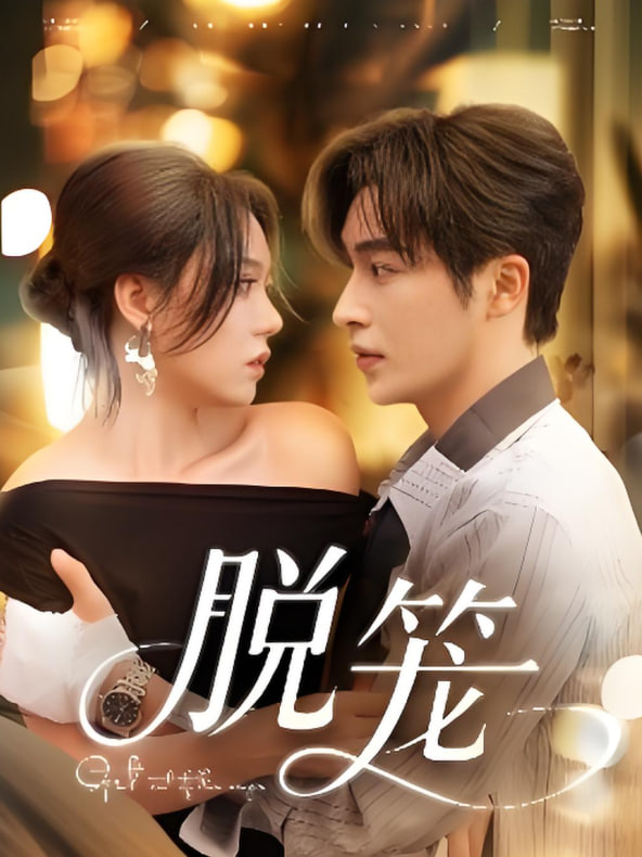 脫籠(全集)