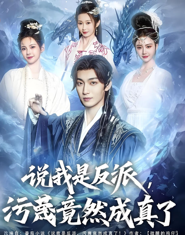 說我是反派污蔑竟然成真了(全集)