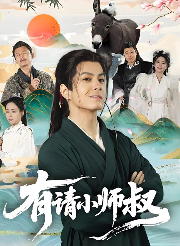 有請(qǐng)小師叔(全集)