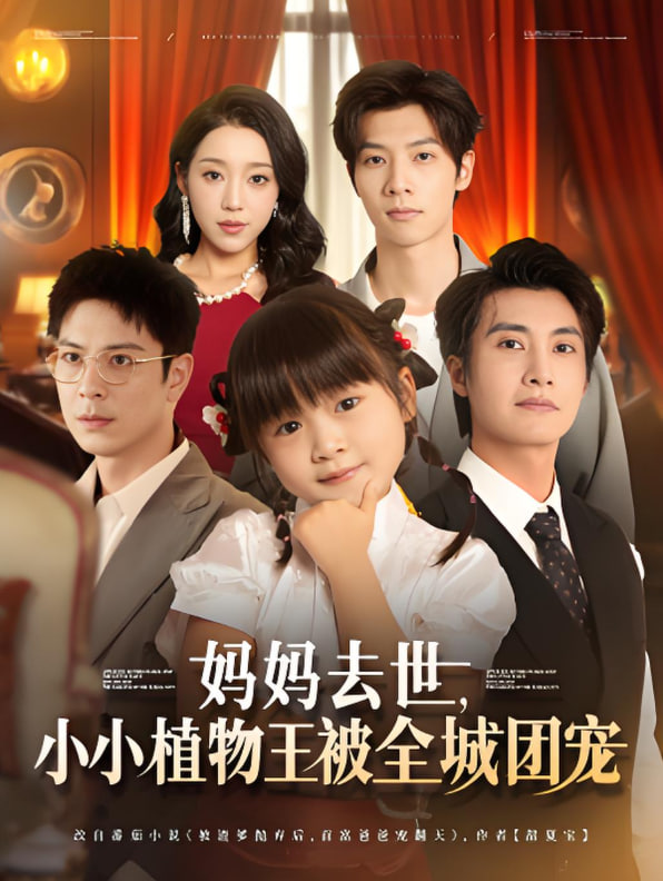 媽媽去世小小植物王被全城團(tuán)寵(全集)