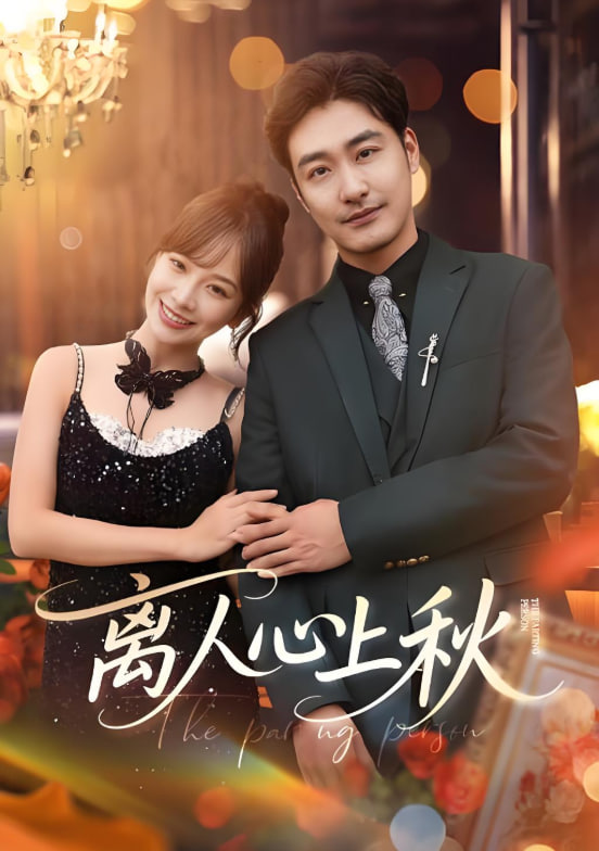 離人心上秋(全集)