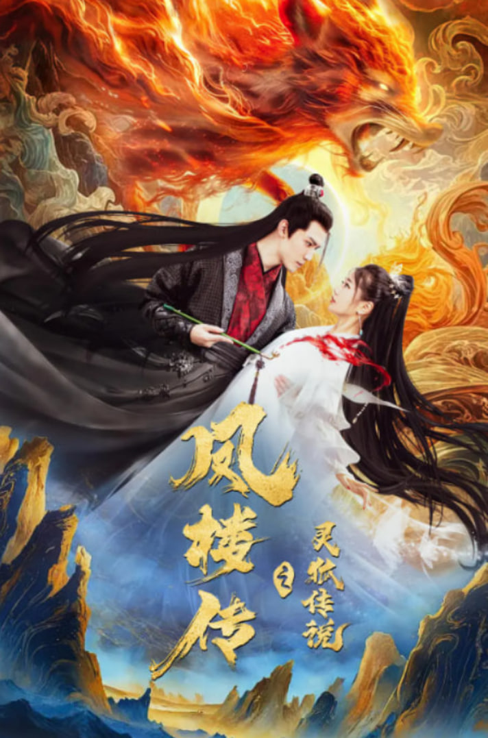 靈狐傳（靈狐劫）(全集)