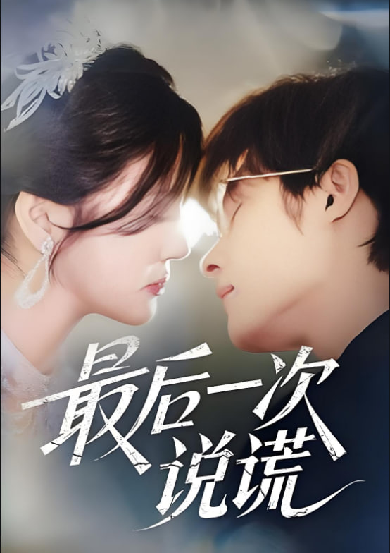 最后一次說謊(全集)