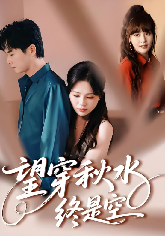 望穿秋水終是空(全集)