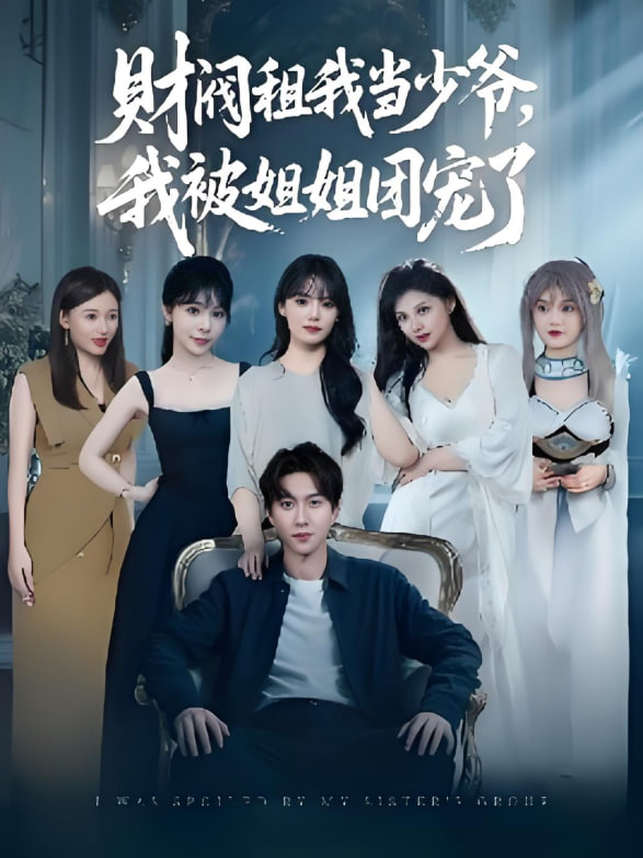 財閥租我當少爺，我被姐姐團寵了(全集)