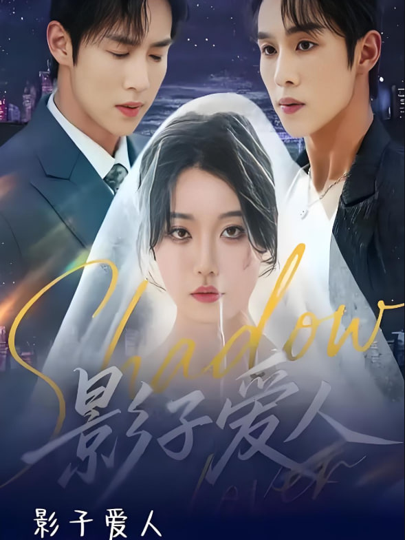 影子愛人(全集)