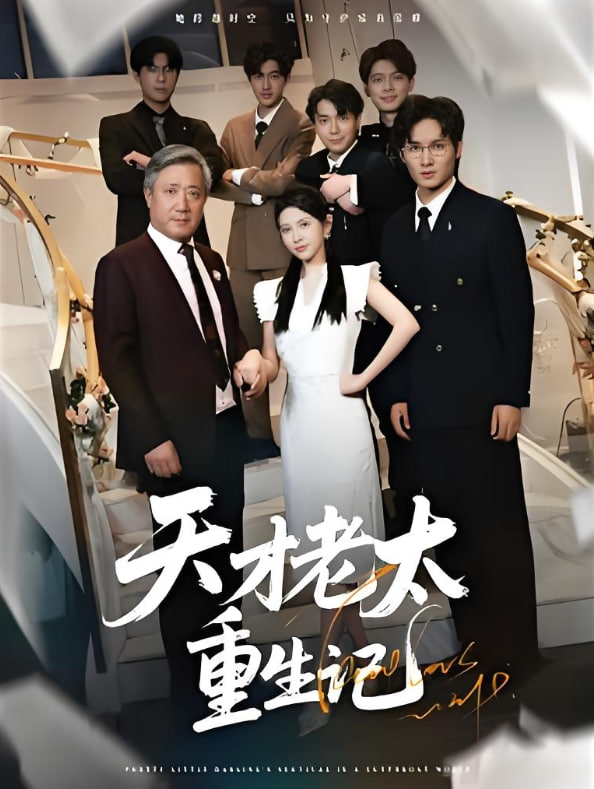 天才老太重生記(全集)