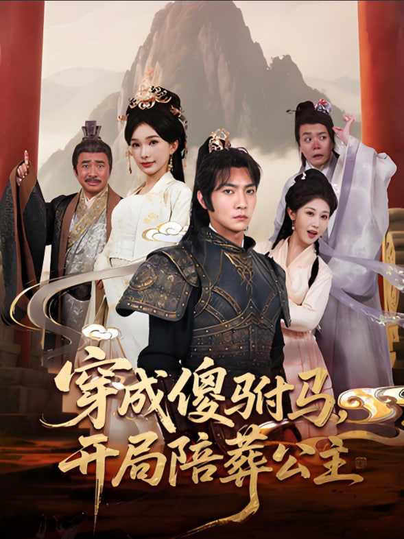 穿成傻駙馬開局陪葬公主(全集)