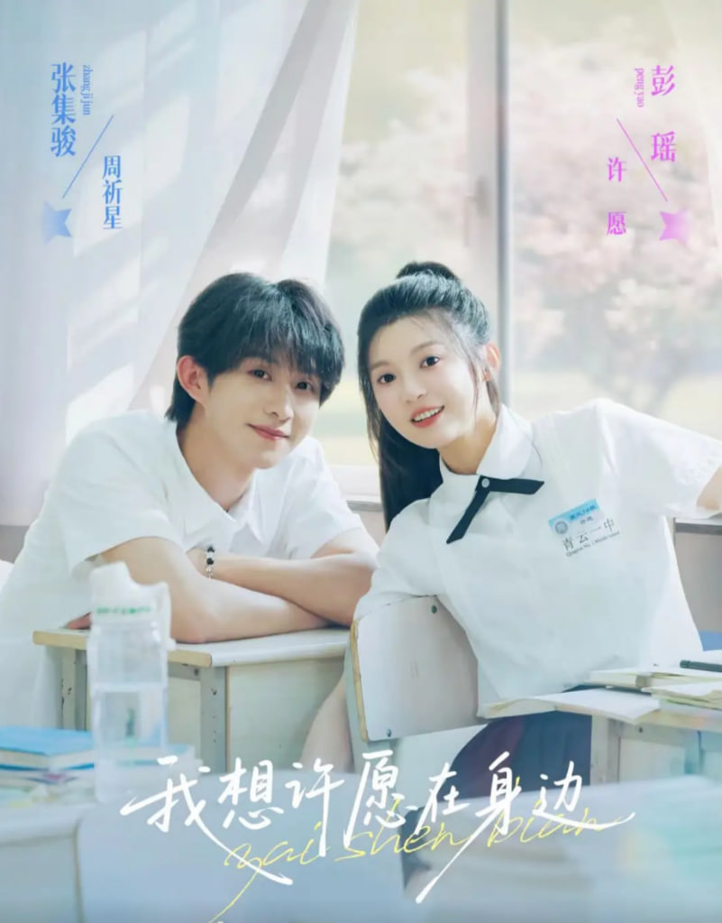 我想許愿在身邊(全集)