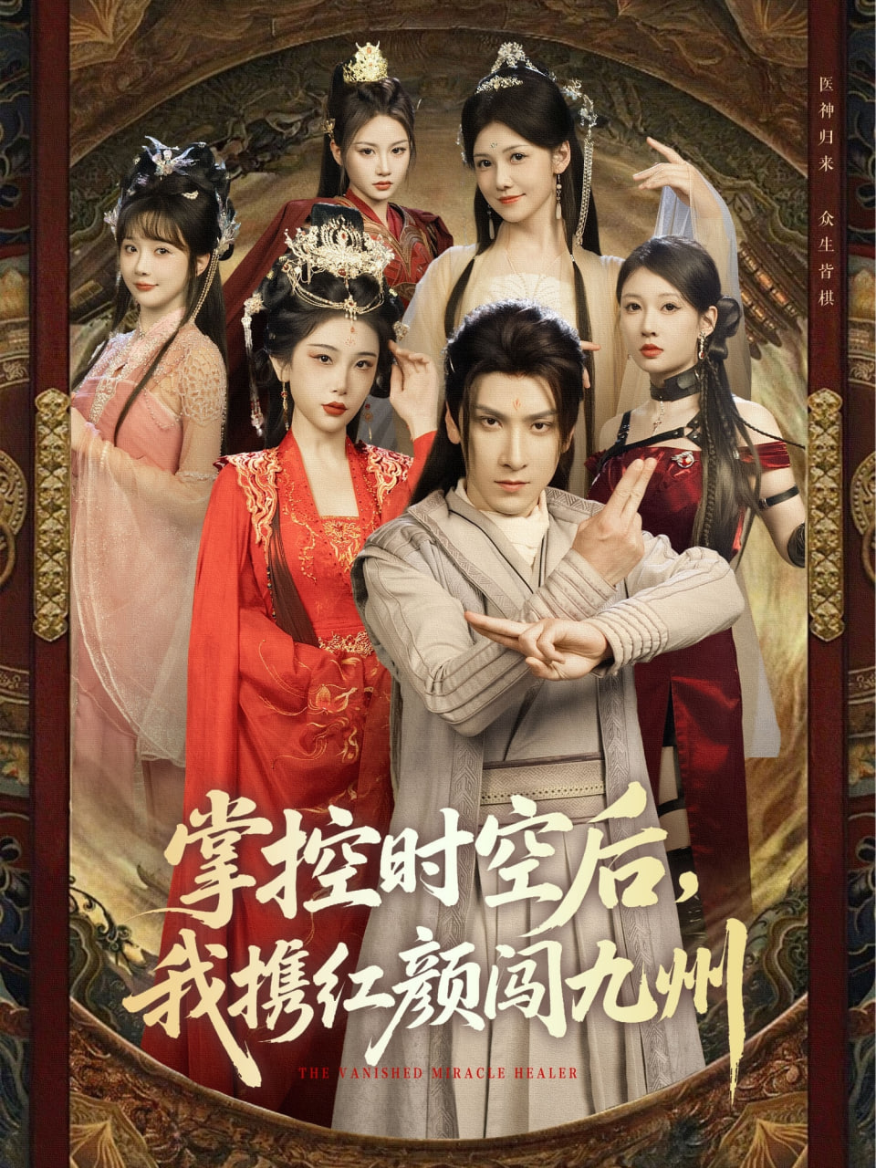 掌控時(shí)空后，我攜紅顏闖九州(全集)