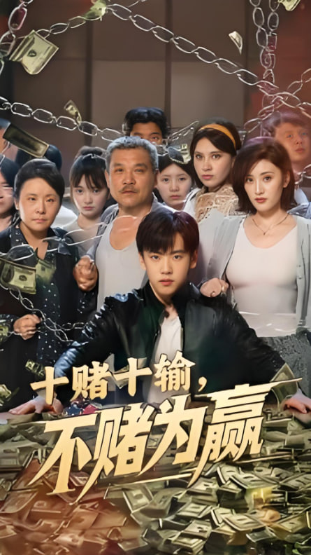 十賭十輸不賭為贏(全集)