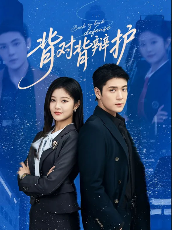 背對(duì)背辯護(hù)(全集)