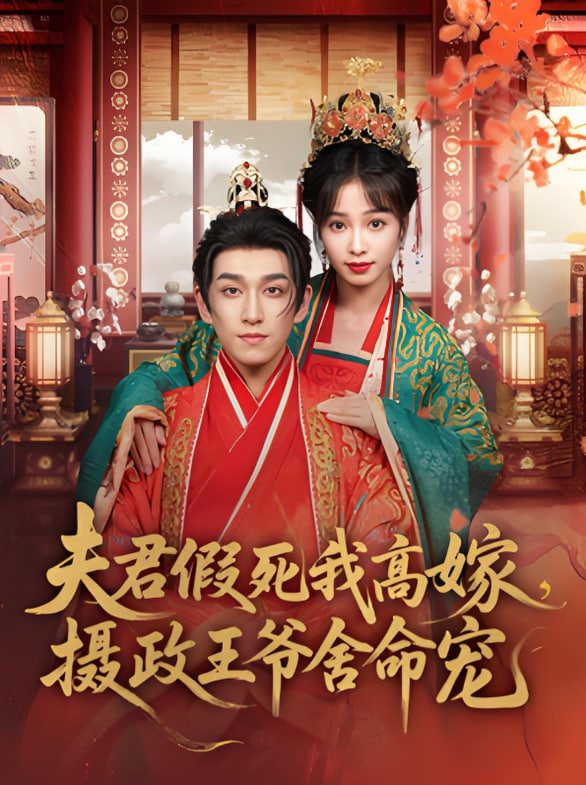 夫君假死我高嫁，攝政王爺舍命寵(全集)