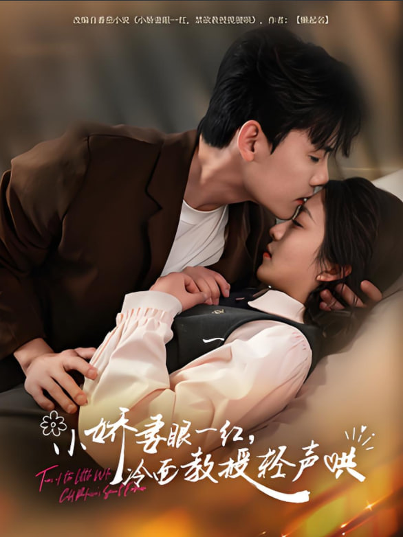 小嬌妻眼一紅冷面教授輕聲(全集)