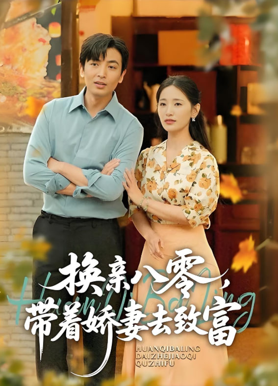 換親八零，帶著嬌妻去致富(全集)