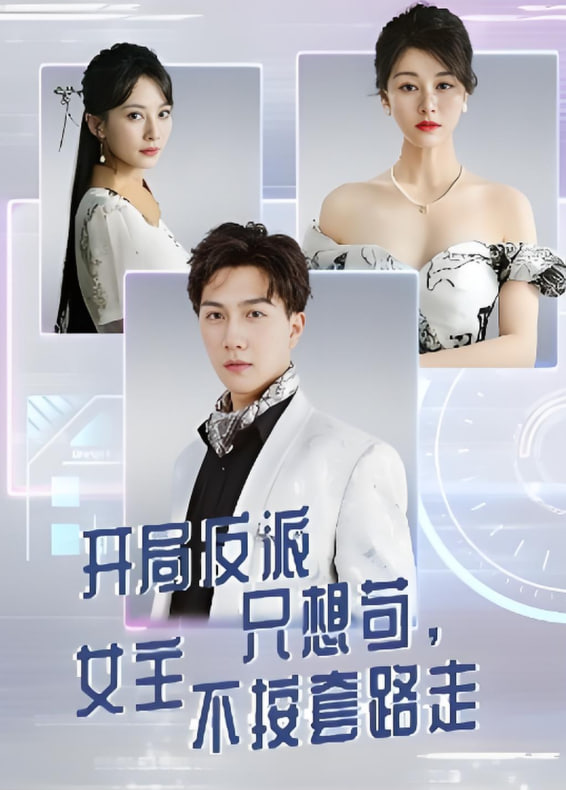 開局反派只想茍女主不按套路走(全集)