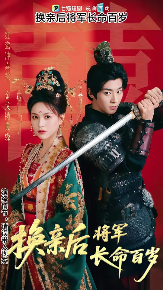 換親后將軍長命百歲(全集)
