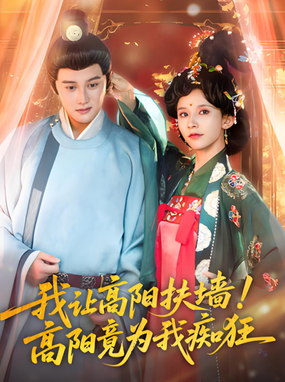 我讓高陽扶墻！高陽竟為我癡狂(全集)