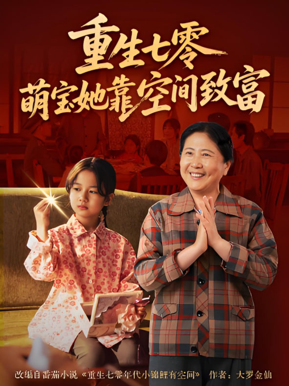 重生七零萌寶她靠空間致富(全集)