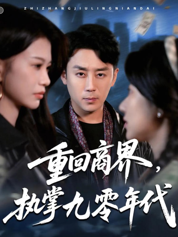 重回商界，執(zhí)掌九零年代(全集)