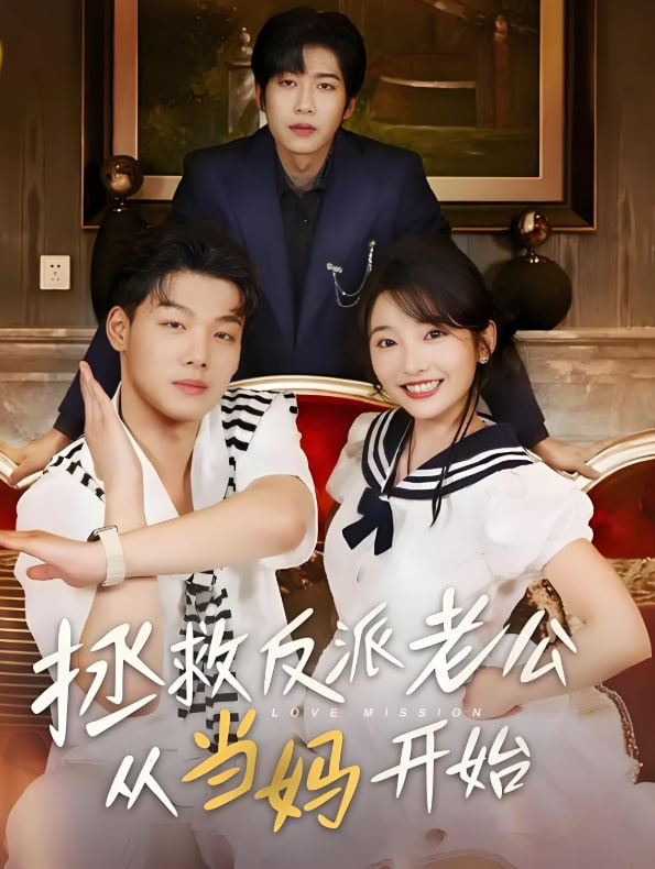 拯救反派老公從當(dāng)媽開始(全集)