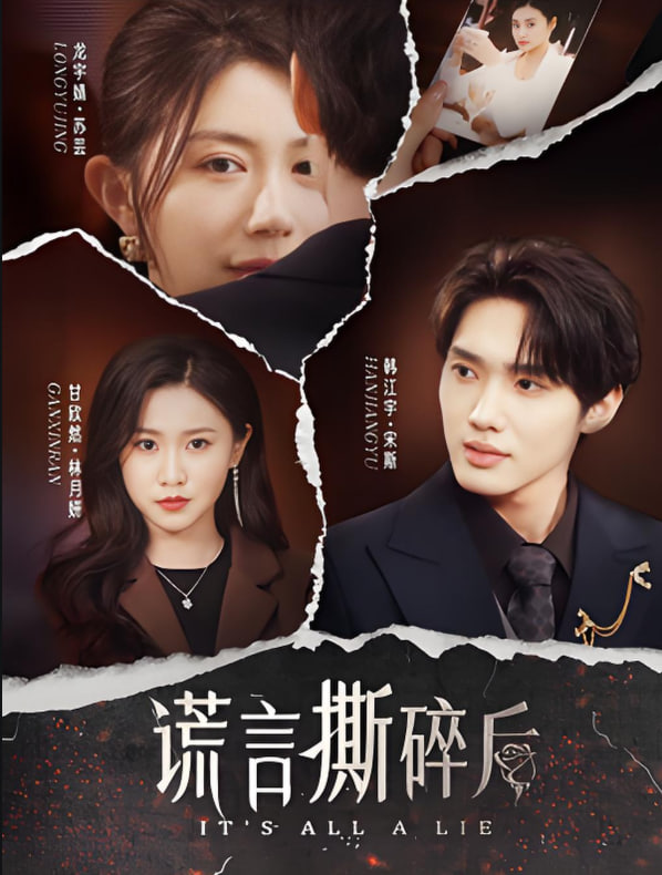 謊言撕碎后(全集)