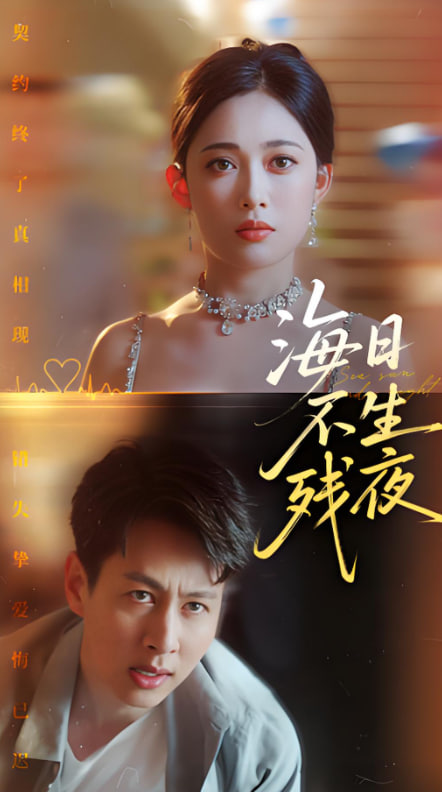 海日不生殘夜(全集)