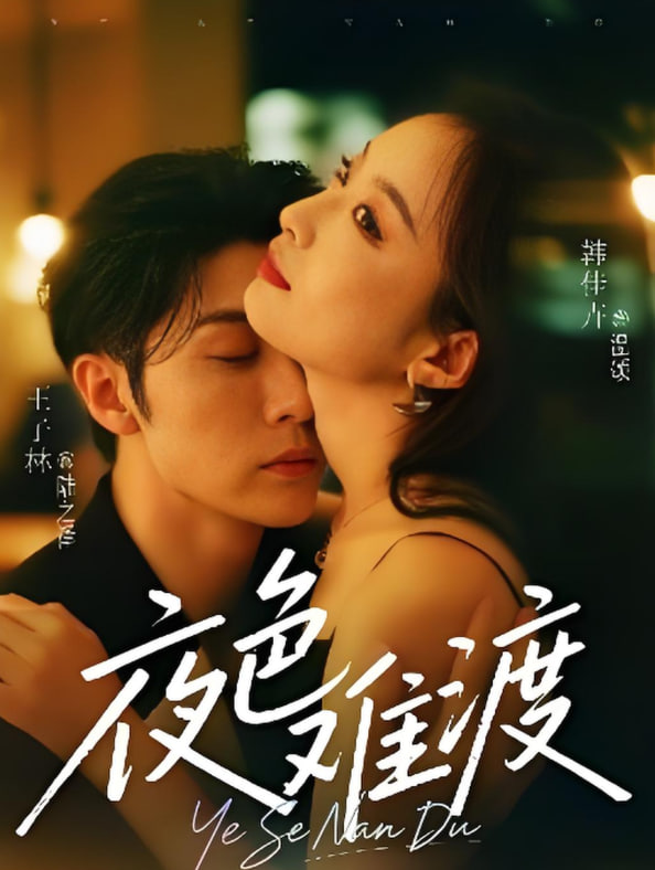 夜色難渡(全集)