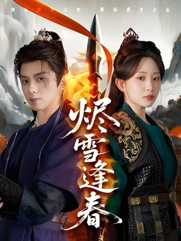 燼雪逢春(全集)