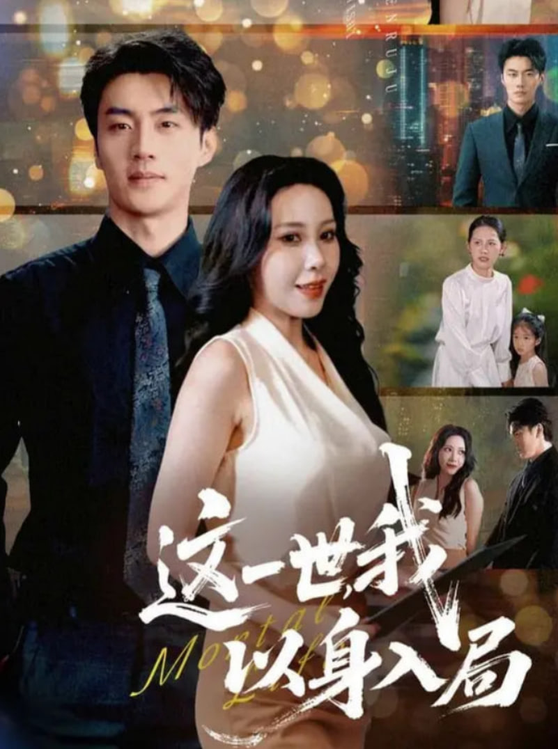 這一世我以身入局(全集)