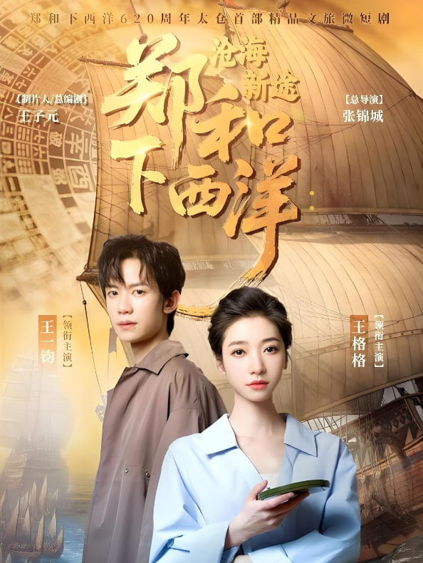 鄭和下西洋滄海新途(全集)