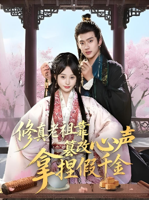 修真老祖靠篡改心聲拿捏假千金(全集)