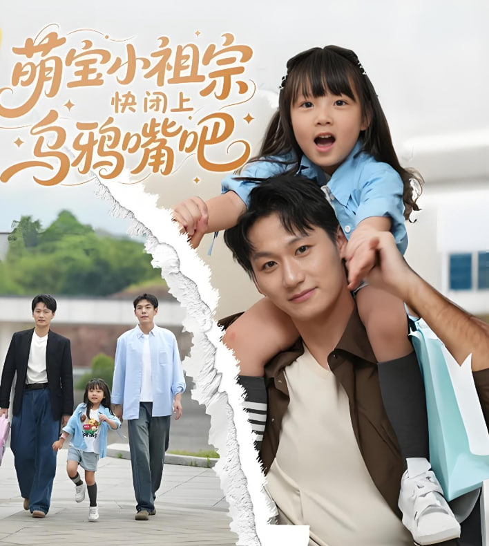 萌寶小祖宗快閉上烏鴉嘴吧(全集)