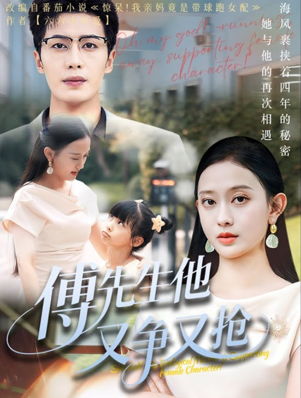 傅先生他又爭又搶(全集)