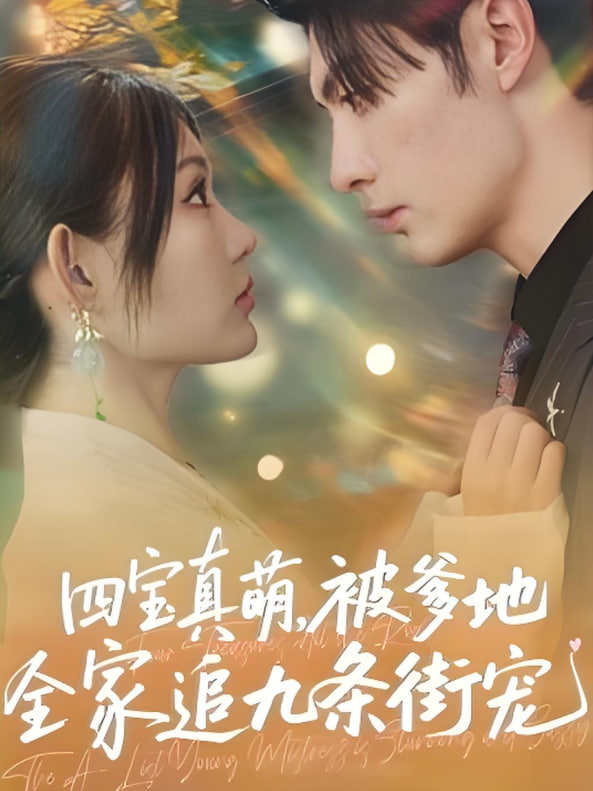 四寶真萌被爹地全家追九條街寵(全集)