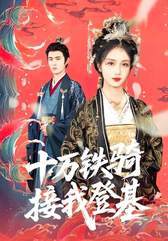十萬鐵騎接我登基(全集)