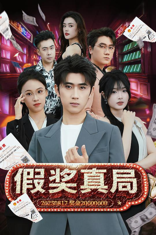 假獎?wù)婢?全集)