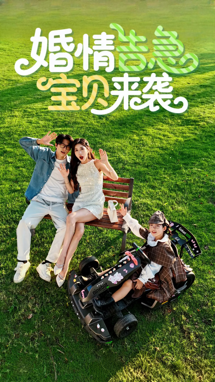 婚情告急寶貝來(lái)襲(全集)