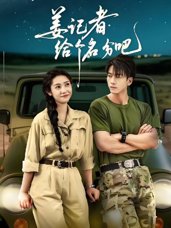 姜記者給個名分吧(全集)