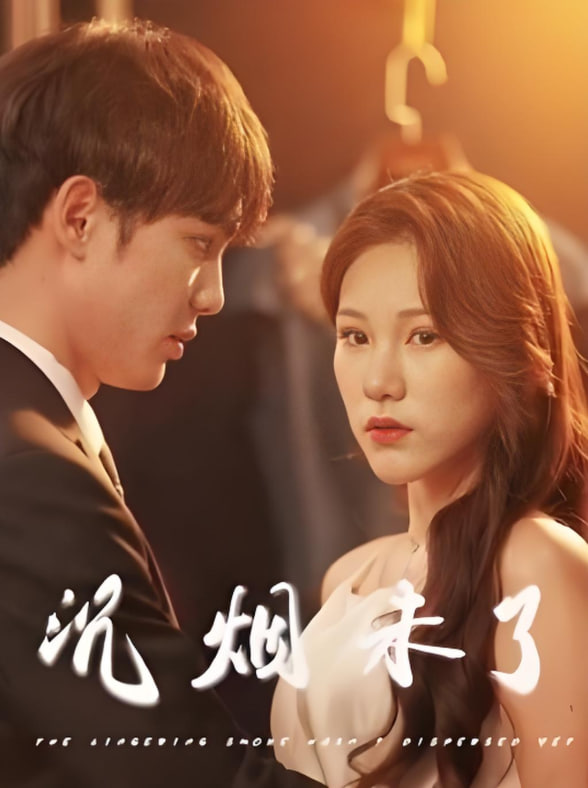 沉煙未了(全集)