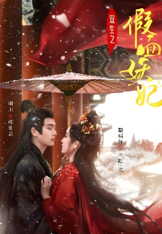 雙生之假面妖妃(全集)