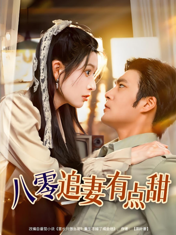 八零追妻有點(diǎn)甜(全集)